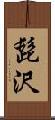髭沢 Scroll