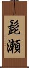 髭瀬 Scroll