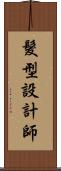 髮型設計師 Scroll