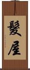 髮屋 Scroll