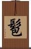 髱 Scroll