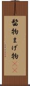 髷物 Scroll
