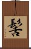 髺 Scroll