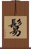 鬄 Scroll