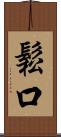 鬆口 Scroll