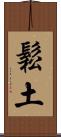 鬆土 Scroll