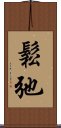 鬆弛 Scroll