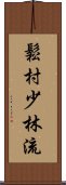 Matsumura Shorin-Ryu Scroll