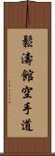 Shotokan Karate-Do (Japanese Only) Scroll