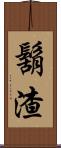 鬍渣 Scroll