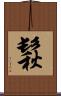 鬏 Scroll