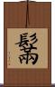 鬗 Scroll