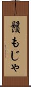鬚もじゃ Scroll