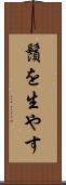 鬚を生やす Scroll
