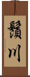 鬚川 Scroll
