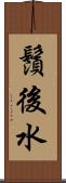 鬚後水 Scroll