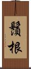鬚根 Scroll