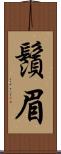 鬚眉 Scroll