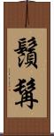 鬚髯 Scroll