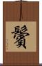 鬢 Scroll