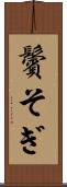 鬢そぎ Scroll