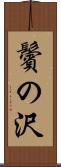 鬢の沢 Scroll