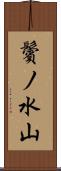 鬢ノ水山 Scroll