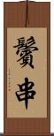 鬢串 Scroll
