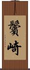 鬢崎 Scroll