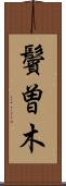 鬢曽木 Scroll