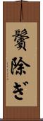 鬢除ぎ Scroll