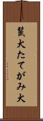 鬣犬 Scroll