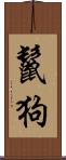 鬣狗 Scroll