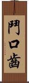 鬥口齒 Scroll