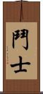 鬥士 Scroll