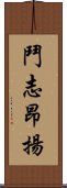 鬥志昂揚 Scroll