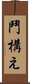 鬥構え Scroll