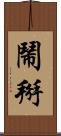 鬧掰 Scroll