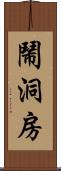 鬧洞房 Scroll