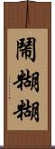 鬧糊糊 Scroll
