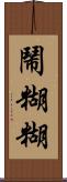 鬧糊糊 Scroll