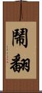 鬧翻 Scroll