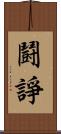 鬪諍 Scroll