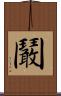 鬫 Scroll