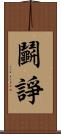 鬭諍 Scroll