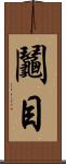鬮目 Scroll