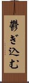 鬱ぎ込む Scroll