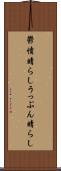 鬱憤晴らし Scroll