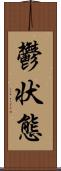 鬱状態 Scroll