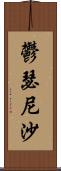 鬱瑟尼沙 Scroll